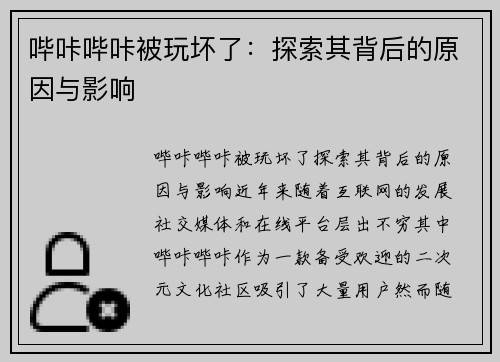 哔咔哔咔被玩坏了：探索其背后的原因与影响