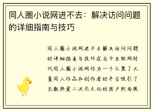 同人圈小说网进不去：解决访问问题的详细指南与技巧