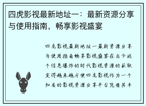 四虎影视最新地址一：最新资源分享与使用指南，畅享影视盛宴
